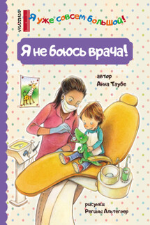 Я не боюсь врача! - Анна Таубе