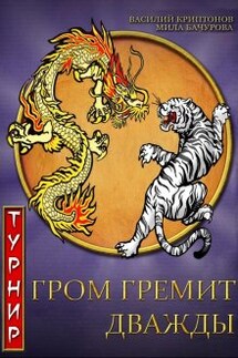 Гром гремит дважды 2. Турнир - Василий Криптонов, Мила Бачурова