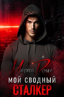 Мой сводный сталкер - Марта Роми