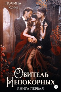 Обитель Непокорных. Книга первая - Полина Корн