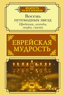 Еврейская мудрость. Восемь путеводных звезд. Предания, легенды, мифы, сказки - Г. Лифшиц-Артемьева