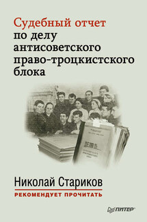 Судебный отчет по делу антисоветского право-троцкистского блока - Сборник