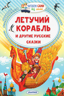 Летучий корабль и другие русские сказки - Александр Николаевич Афанасьев, Константин Дмитриевич Ушинский