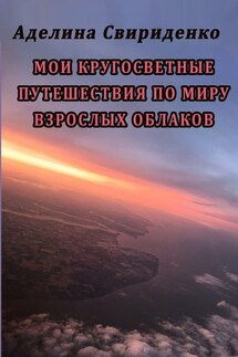 Мои кругосветные путешествия по миру взрослых облаков - Аделина Свириденко