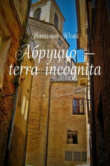 Абруццо – terra incognita - Татьяна Югай