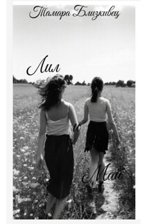 Лил и Май - Тамара Близкивец