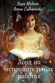 Лорд на исправительных работах - Варя Медная