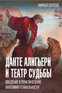 Данте Алигьери и театр судьбы - Кирилл Сергеев
