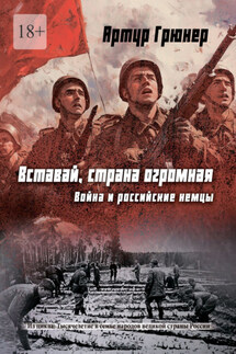 Вставай, страна огромная. Война и российские немцы - Артур Грюнер