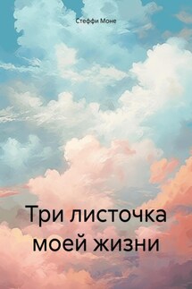 Три листочка моей жизни - Стеффи Моне