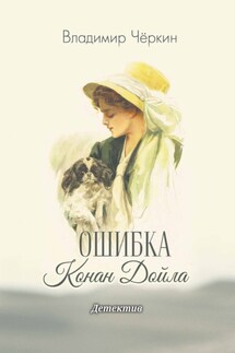 Ошибка Конан Дойла - Владимир Чёркин