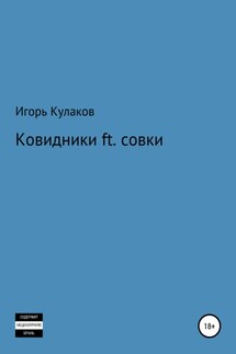 Ковидники ft. совки - Игорь Кулаков