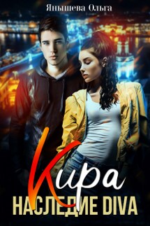 Кира. Наследие Diva - Янышева Ольга