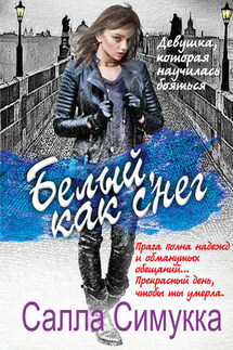 Белый, как снег - Салла Симукка