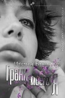 Грани моего Я - Ирина Брестер