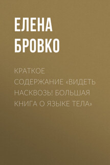Краткое содержание «Видеть насквозь! Большая книга о языке тела» - Елена Бровко