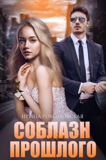 Соблазн прошлого - Ирина Романовская
