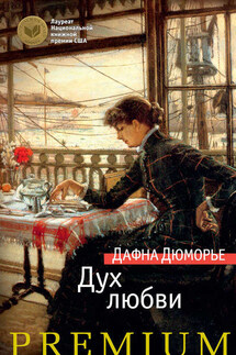 Дух любви - Дафна дю Морье