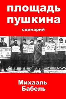 Площадь Пушкина - Михаэль Бабель