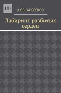 Лабиринт разбитых сердец - Аюб Гаирбеков