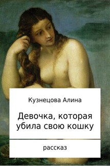 Девочка, которая убила свою кошку - Алина Кузнецова