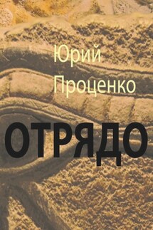 ОТРЯДО. Ю. Проценко - Сергей Иванов