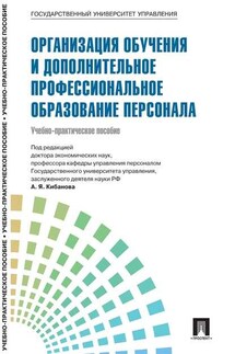 Управление персоналом: теория и практика. Организация обучения и дополнительное профессиональное образование персонала - Коллектив авторов