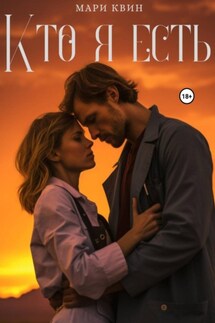 Кто я есть - Мари Квин
