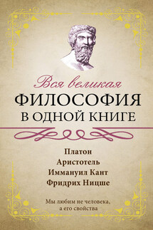 Вся великая философия в одной книге - Сборник афоризмов