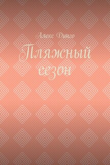 Пляжный сезон