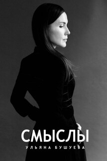 Смыслы - Ульяна Бушуева