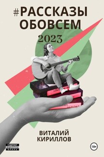 #рассказыобовсём2023 - Виталий Кириллов
