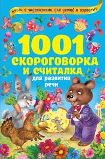 1000 скороговорок, считалок и игр для развития речи - Валентина Геннадиевна Дмитриева, Вера Юрьевна Глотова