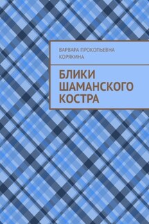 Блики шаманского костра - Варвара Корякина
