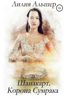Шанакарт. Корона Сумрака - Лилия Альшер