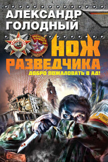 Нож разведчика. Добро пожаловать в ад! - Александр Голодный