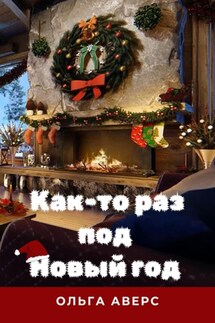 Как-то раз под Новый год - Ольга Аверс