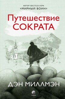 Путешествие Сократа - Дэн Миллмэн