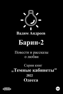 Барин-2. Повести и рассказы о любви - Вадим Андреев