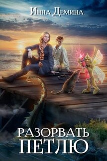 Разорвать петлю - Инна Демина