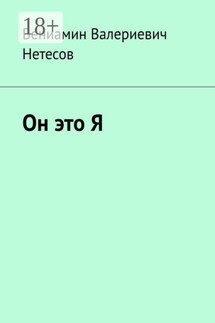 Он это Я - Вениамин Нетесов