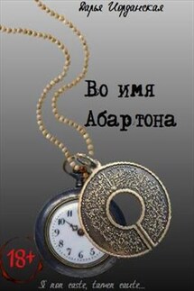 Во имя Абартона - Дарья Иорданская