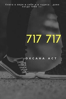717 717 - Оксана Аст