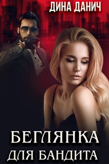 Беглянка для бандита - Дина Данич