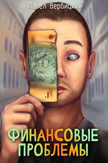 Финансовые проблемы - Павел Вербицкий