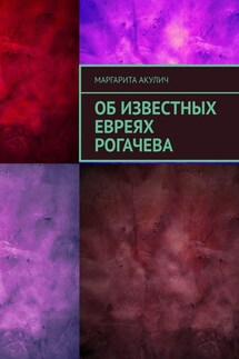 Об известных евреях Рогачева - Маргарита Акулич