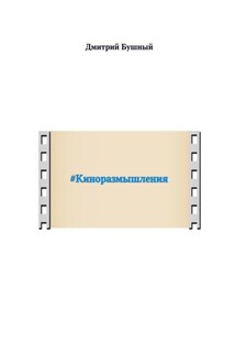 #Киноразмышления - Дмитрий Бушный