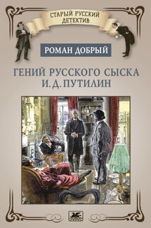 Гений русского сыска И.Д. Путилин - Роман Добрый
