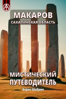 Макаров. Сахалинская область. Мистический путеводитель - Борис Шабрин