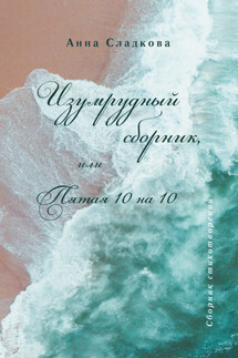 Изумрудный сборник, или Пятая 10 на 10 - Анна Сладкова